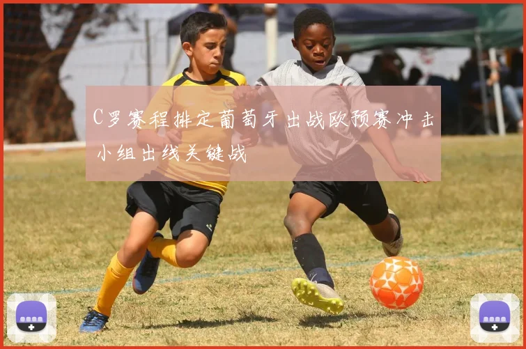 C罗赛程排定葡萄牙出战欧预赛冲击小组出线关键战