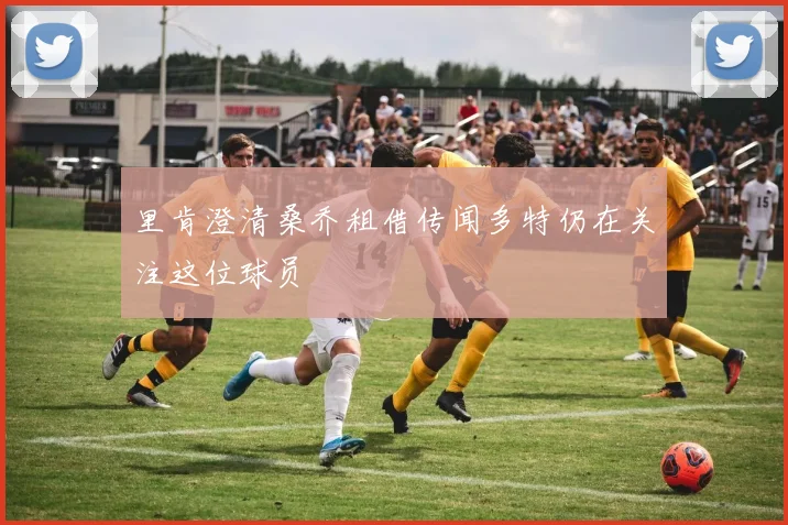 里肯澄清桑乔租借传闻多特仍在关注这位球员